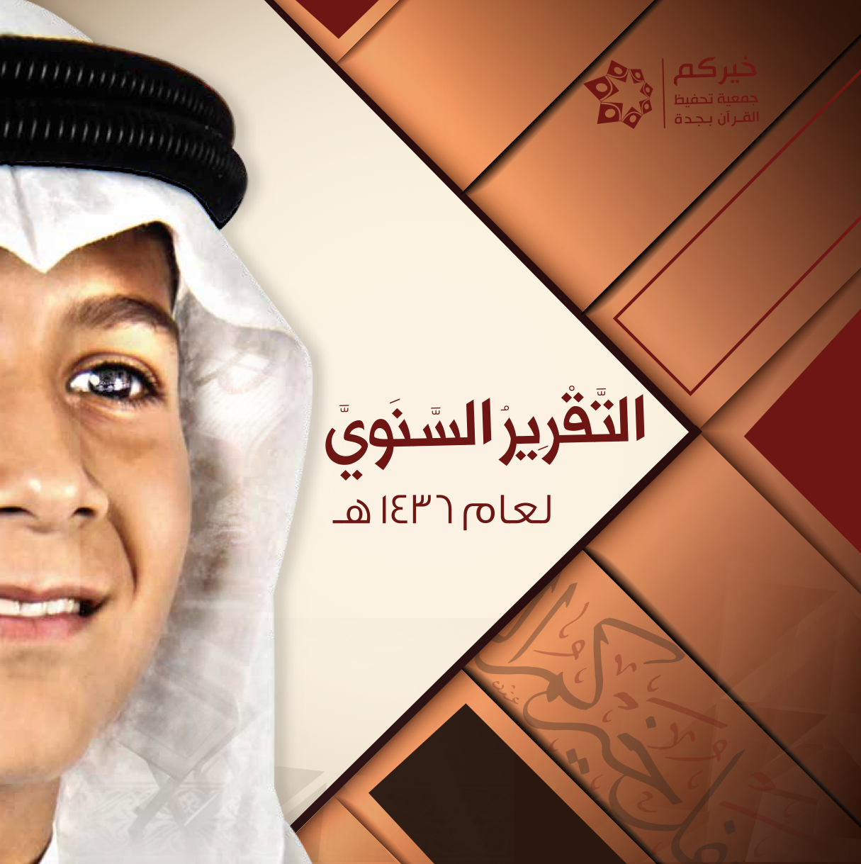 جمعية خيركم لتحفيظ القرآن الكريم بجدة