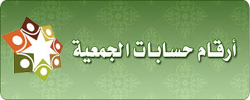 أرقام حسابات الجمعية
